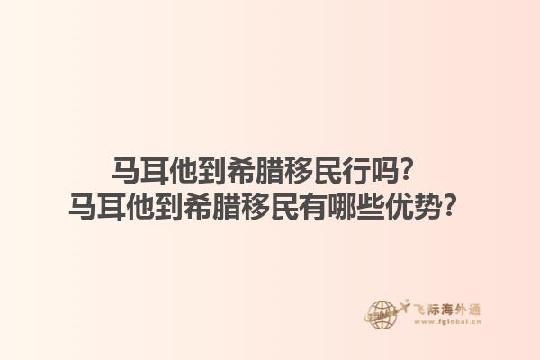 马耳他到希腊移民行吗？马耳他到希腊移民有哪些优势？