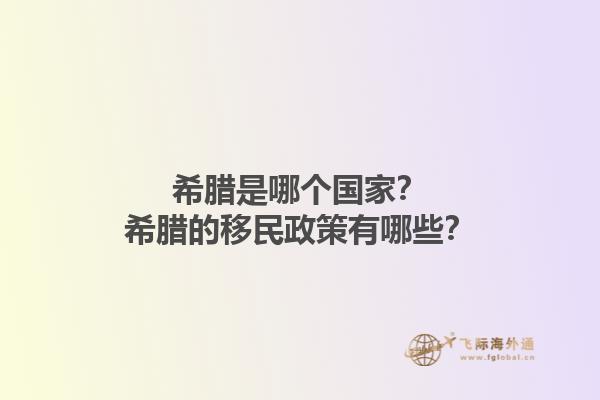 希腊是哪个国家？希腊的移民政策有哪些？