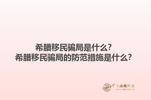 希腊移民骗局是什么？希腊移民骗局的防范措施是什么？