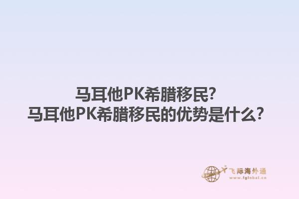 马耳他PK希腊移民？马耳他PK希腊移民的优势是什么？
