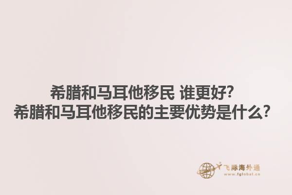 希腊和马耳他移民 谁更好？希腊和马耳他移民的主要优势是什么？