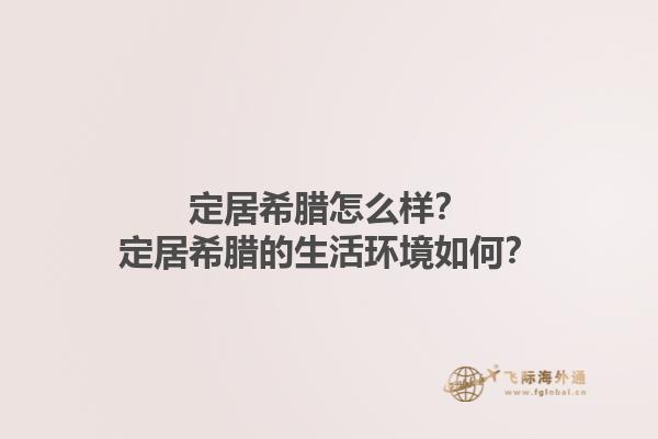 定居希腊怎么样？定居希腊的生活环境如何？