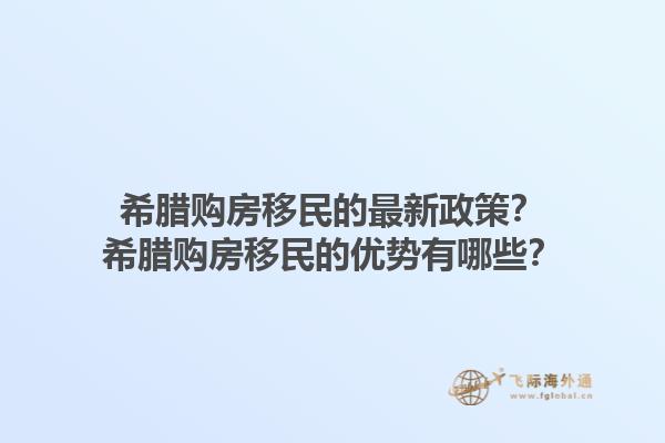 希腊购房移民的最新政策？希腊购房移民的优势有哪些？1.jpg
