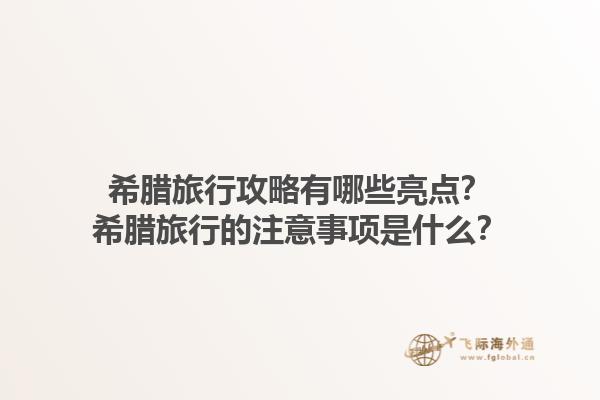希腊旅行攻略有哪些亮点？希腊旅行的注意事项是什么？1.jpg