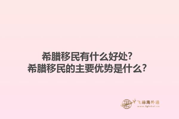 希腊移民有什么好处？希腊移民的主要优势是什么？1.jpg