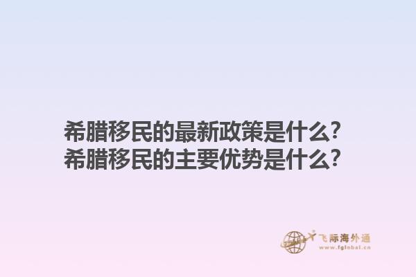 希腊移民的最新政策是什么？希腊移民的主要优势是什么？1.jpg
