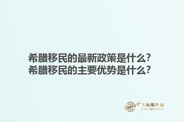希腊移民的最新政策是什么？希腊移民的主要优势是什么？1.jpg