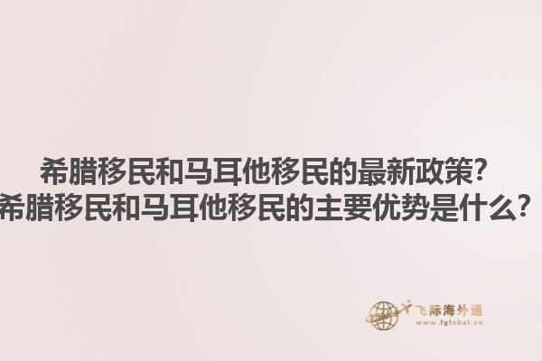 希腊移民和马耳他移民的最新政策？希腊移民和马耳他移民的主要优势是什么？1.jpg