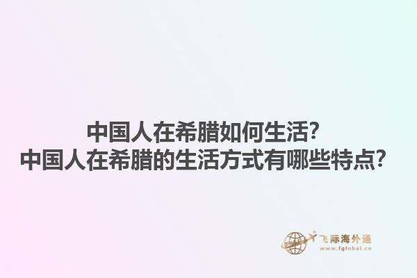 中国人在希腊如何生活？中国人在希腊的生活方式有哪些特点？1.jpg