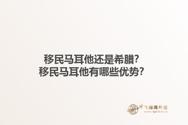移民马耳他还是希腊？移民马耳他有哪些优势？1.jpg