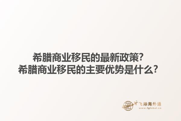 希腊商业移民的最新政策？希腊商业移民的主要优势是什么？1.jpg