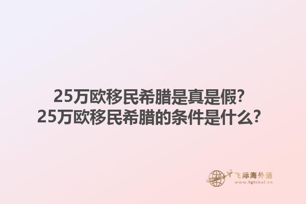 25万欧移民希腊是真是假？25万欧移民希腊的条件是什么？1.jpg