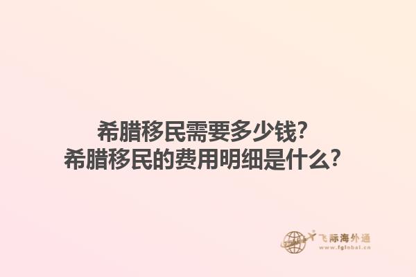 希腊移民需要多少钱？希腊移民的费用明细是什么？1.jpg