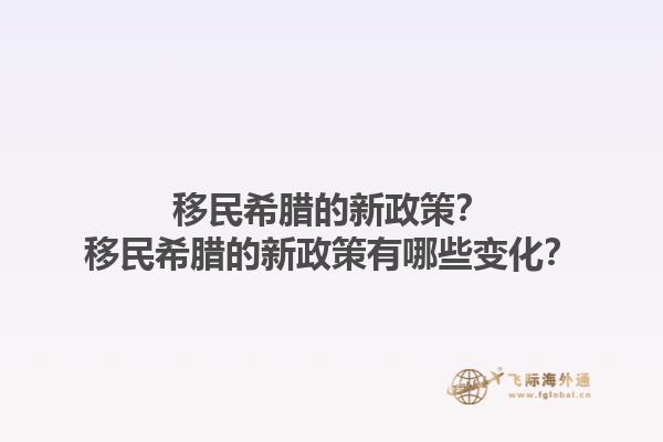 移民希腊的新政策？移民希腊的新政策有哪些变化？1.jpg
