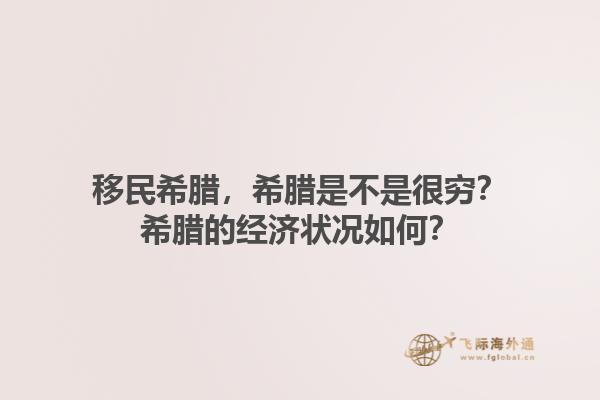 移民希腊，希腊是不是很穷？希腊的经济状况如何？1.jpg
