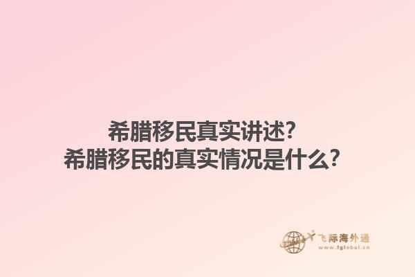 希腊移民真实讲述？希腊移民的真实情况是什么？1.jpg