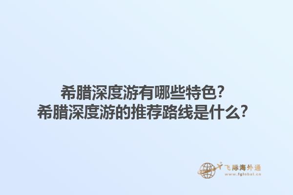 希腊深度游有哪些特色？希腊深度游的推荐路线是什么？1.jpg