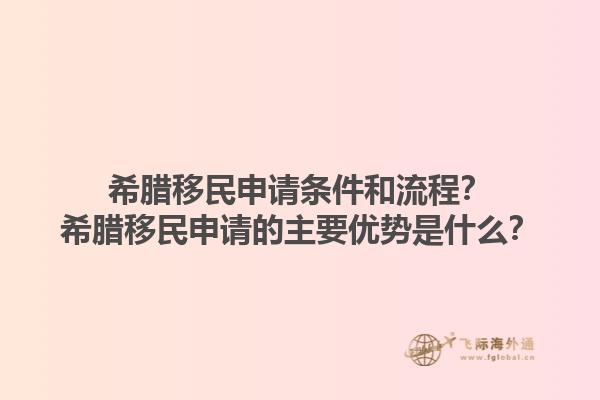希腊移民申请条件和流程？希腊移民申请的主要优势是什么？1.jpg