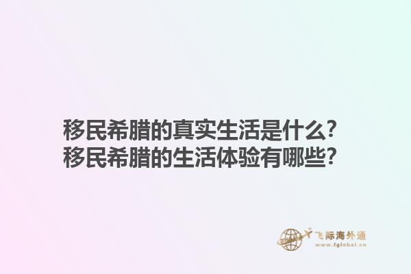 移民希腊的真实生活是什么？移民希腊的生活体验有哪些？1.jpg