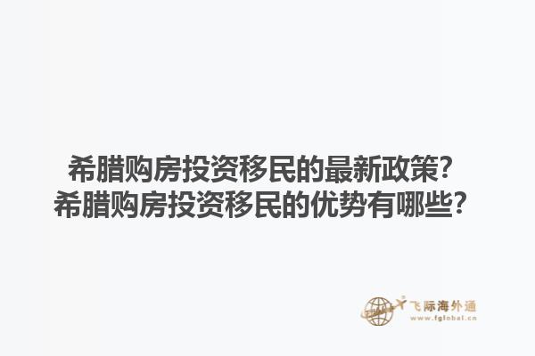 希腊购房投资移民的最新政策？希腊购房投资移民的优势有哪些？1.jpg