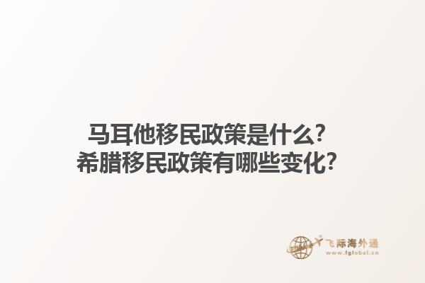 马耳他移民政策是什么？希腊移民政策有哪些变化？1.jpg
