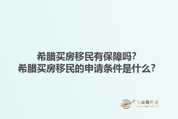 希腊买房移民有保障吗？希腊买房移民的申请条件是什么？1.jpg