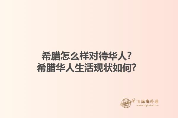 希腊怎么样对待华人？希腊华人生活现状如何？1.jpg