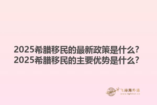 2025希腊移民的最新政策是什么？2025希腊移民的主要优势是什么？1.jpg