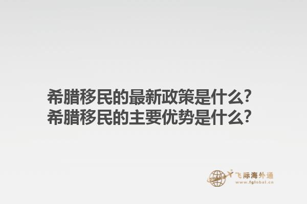 希腊移民的最新政策是什么？希腊移民的主要优势是什么？1.jpg