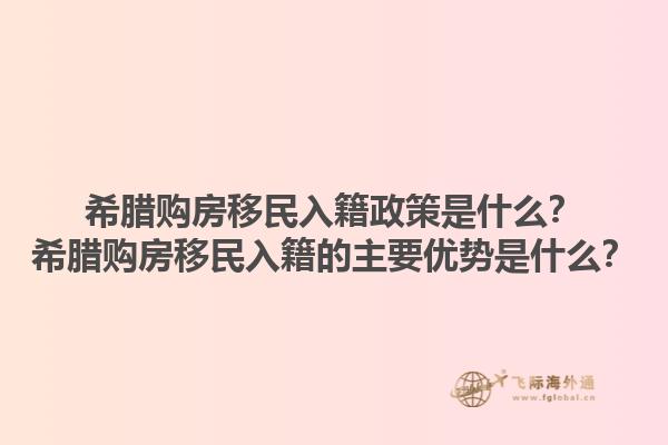 希腊购房移民入籍政策是什么？希腊购房移民入籍的主要优势是什么？1.jpg