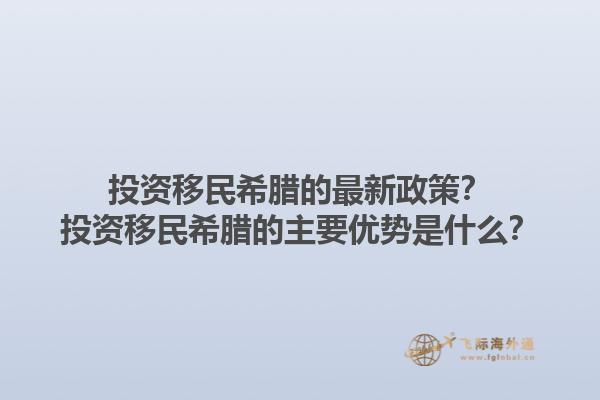 投资移民希腊的最新政策？投资移民希腊的主要优势是什么？1.jpg