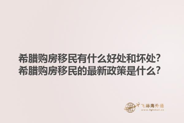 希腊购房移民有什么好处和坏处？希腊购房移民的最新政策是什么？1.jpg
