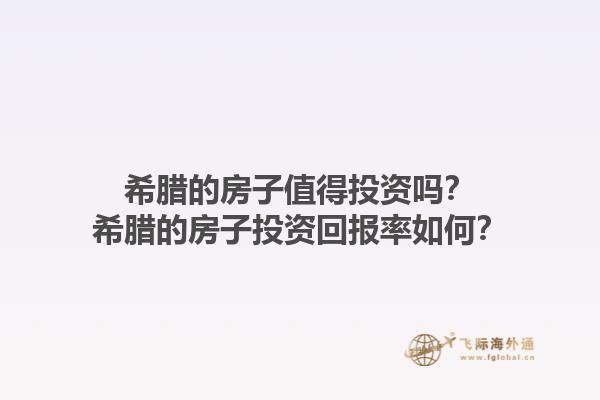 希腊的房子值得投资吗？希腊的房子投资回报率如何？1.jpg