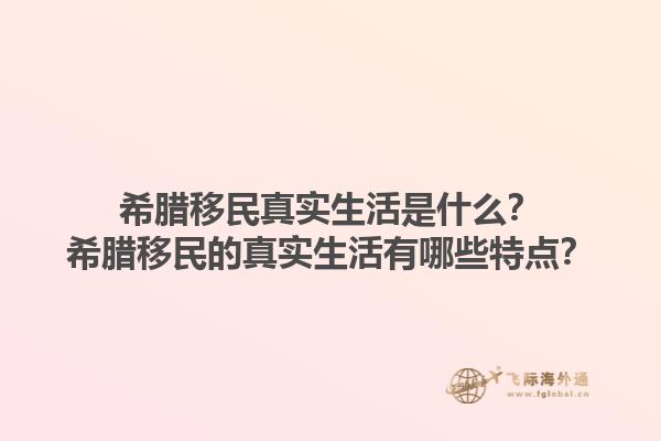 希腊移民真实生活是什么？希腊移民的真实生活有哪些特点？1.jpg