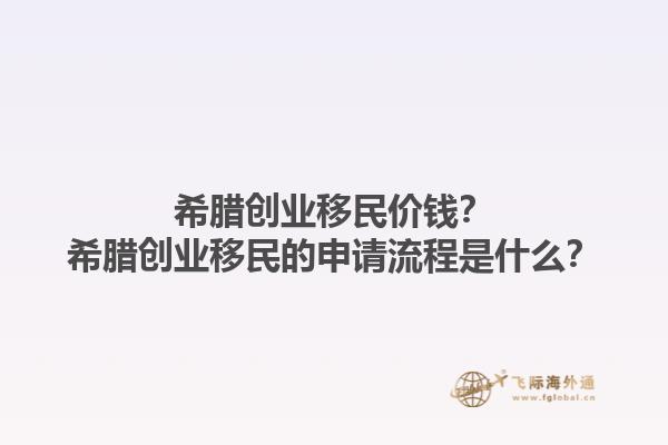 希腊创业移民价钱？希腊创业移民的申请流程是什么？1.jpg