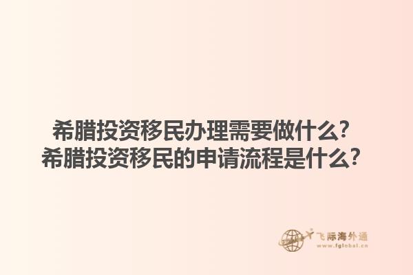 希腊投资移民办理需要做什么？希腊投资移民的申请流程是什么？1.jpg