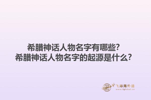 希腊神话人物名字有哪些？希腊神话人物名字的起源是什么？1.jpg
