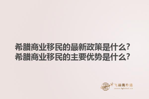 希腊商业移民的最新政策是什么？希腊商业移民的主要优势是什么？1.jpg