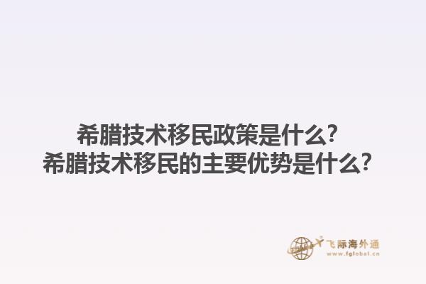 希腊技术移民政策是什么？希腊技术移民的主要优势是什么？1.jpg