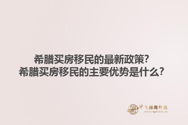 希腊买房移民的最新政策？希腊买房移民的主要优势是什么？1.jpg