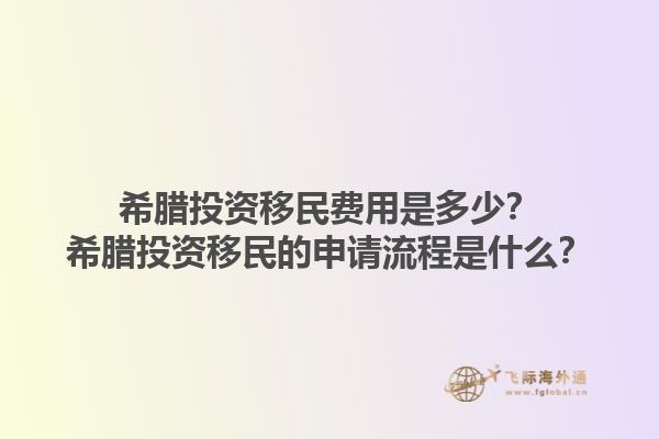 希腊投资移民费用是多少？希腊投资移民的申请流程是什么？1.jpg