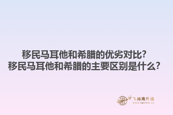 移民马耳他和希腊的优劣对比？移民马耳他和希腊的主要区别是什么？1.jpg