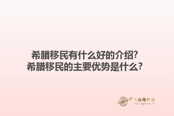 希腊移民有什么好的介绍？希腊移民的主要优势是什么？1.jpg
