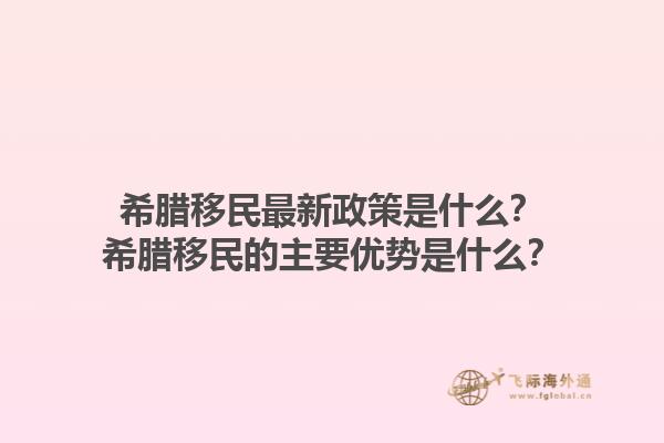 希腊移民最新政策是什么？希腊移民的主要优势是什么？1.jpg