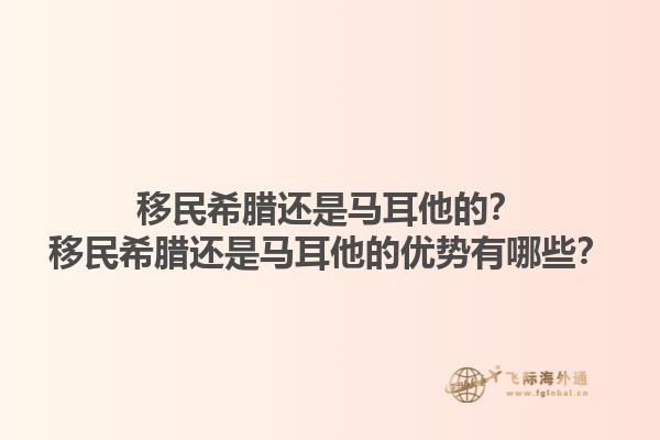 移民希腊还是马耳他的？移民希腊还是马耳他的优势有哪些？1.jpg
