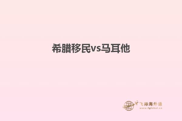 希腊移民vs马耳他1.jpg