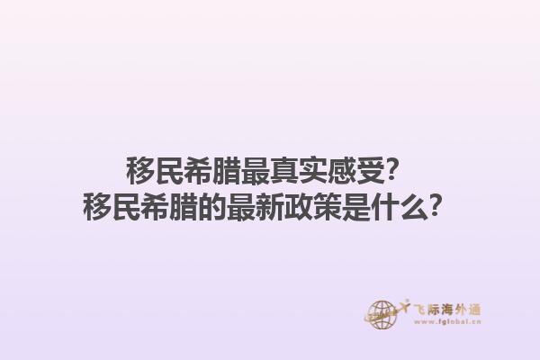 移民希腊最真实感受？移民希腊的最新政策是什么？1.jpg
