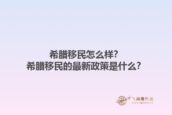 希腊移民怎么样？希腊移民的最新政策是什么？1.jpg