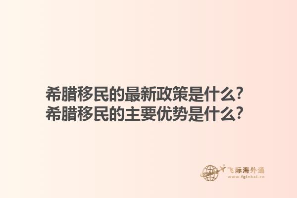 希腊移民的最新政策是什么？希腊移民的主要优势是什么？1.jpg