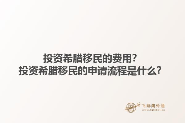 投资希腊移民的费用？投资希腊移民的申请流程是什么？1.jpg
